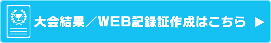 大会結果、WEB記録証の作成はこちら