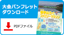 大会パンフレットダウンロードはこちらをクリック
