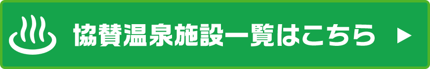 協賛温泉一覧はこちら